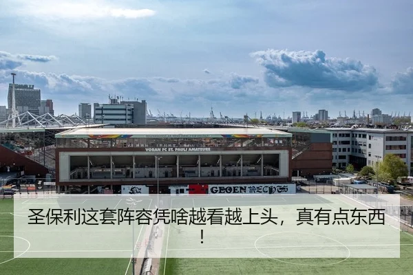 圣保利这套阵容凭啥越看越上头，真有点东西！