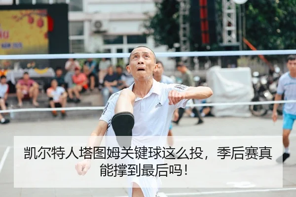 凯尔特人塔图姆关键球这么投，季后赛真能撑到最后吗！