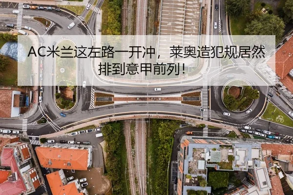 AC米兰这左路一开冲，莱奥造犯规居然排到意甲前列！