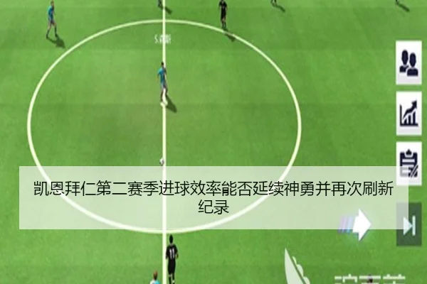 凯恩拜仁第二赛季进球效率能否延续神勇并再次刷新纪录