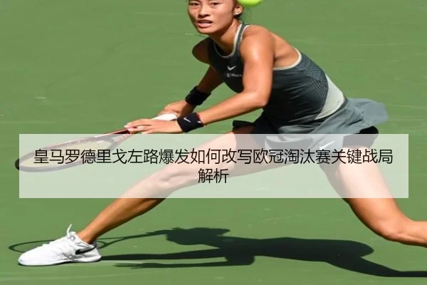 huang-ma-luo-de-li-ge-zuo-lu-bao-fa-ru-he-gai-xie-ou-guan-tao-tai-sai-guan-jian-zhan-ju-jie-xi-2-652.jpg