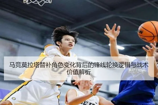 马竞莫拉塔替补角色变化背后的锋线轮换逻辑与战术价值解析