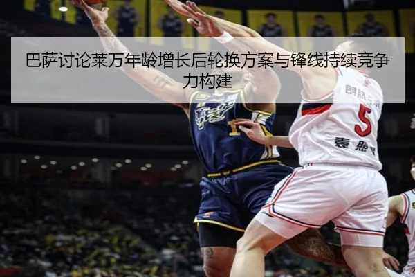 巴萨讨论莱万年龄增长后轮换方案与锋线持续竞争力构建