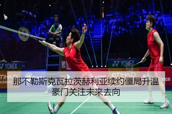 那不勒斯克瓦拉茨赫利亚续约僵局升温豪门关注未来去向