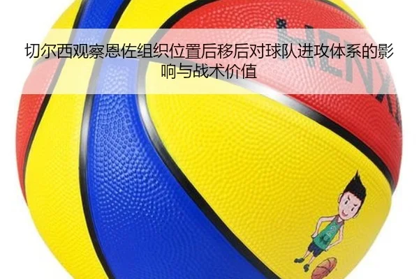 切尔西观察恩佐组织位置后移后对球队进攻体系的影响与战术价值