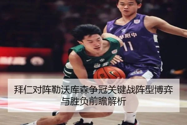 拜仁对阵勒沃库森争冠关键战阵型博弈与胜负前瞻解析
